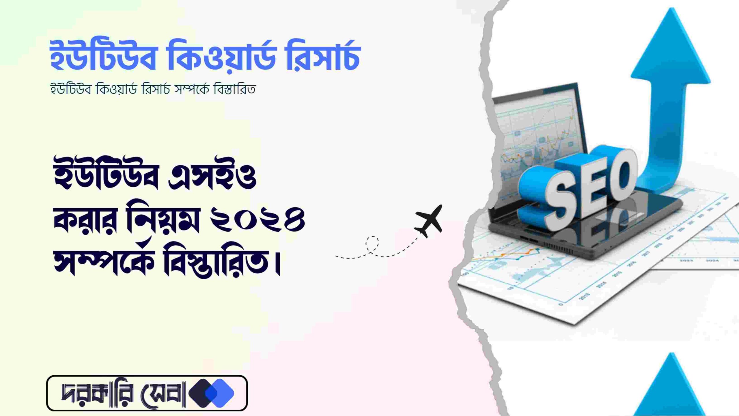 ইউটিউব এসইও করার নিয়ম ২০২৪, ইউটিউব কিওয়ার্ড রিসার্চ