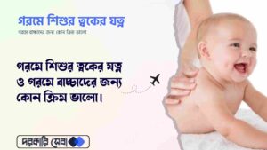 গরমে শিশুর ত্বকের যত্ন ও গরমে বাচ্চাদের জন্য কোন ক্রিম ভালো