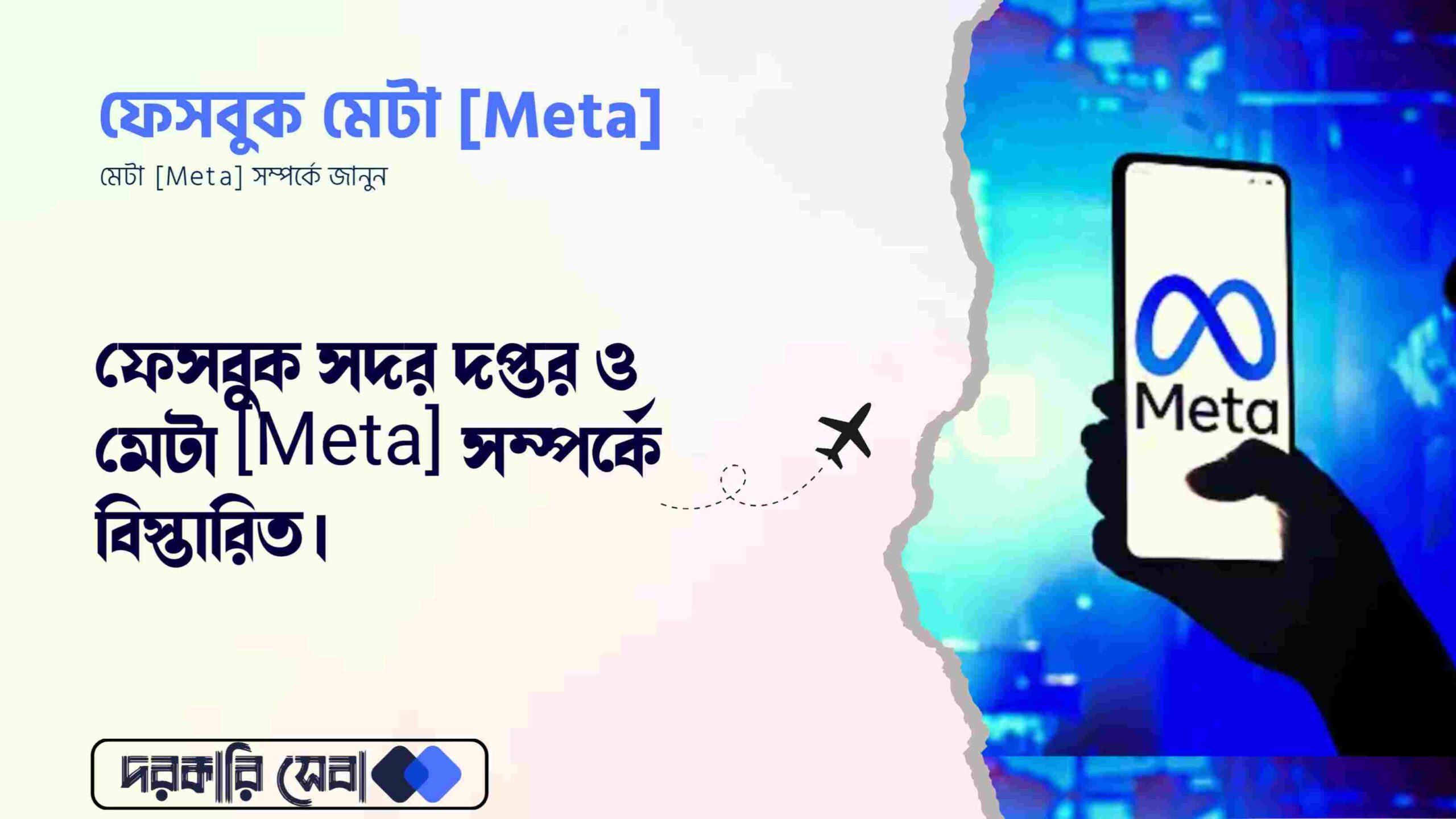 ফেসবুক সদর দপ্তর কোথায় জেনে নিন বিস্তারিত