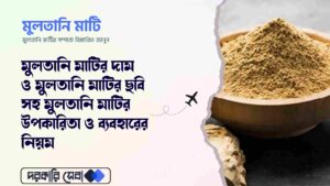 মুলতানি মাটির দাম ও মুলতানি মাটির ছবি সহ মুলতানি মাটির উপকারিতা ও ব্যবহারের নিয়ম