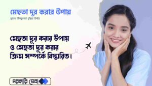 মেছতা দূর করার উপায় ও মেছতা দূর করার ক্রিম