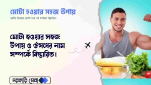 আমি কিভাবে মোটা হবো এবং মোটা হওয়ার সহজ উপায় সহ স্থায়ী ভাবে মোটা হওয়ার ঔষধের নাম