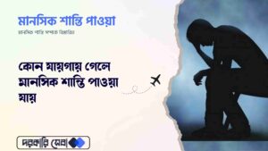 কোন যায়গায় গেলে মানসিক শান্তি পাওয়া যায়