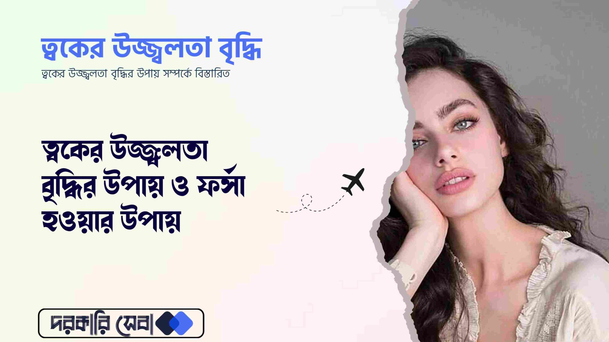 ত্বকের উজ্জ্বলতা বৃদ্ধির উপায় ও ফর্সা হওয়ার উপায়