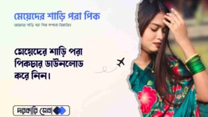 মেয়েদের শাড়ি পরা পিক